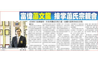 President Hsiao Inherits the Hsiao Family Association