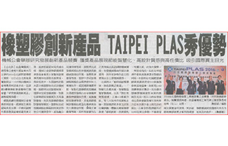 橡塑膠創新產品 TAIPEI PLAS秀優勢