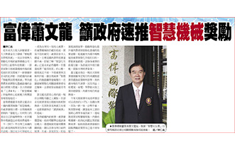 President Hsiao of Forwell Urges Government to Promote Smart Machinery