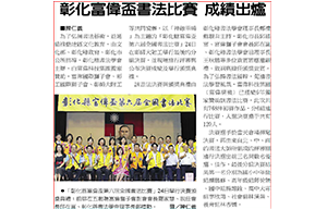 Forwell Changhua County Champion of Calligraphy Contest