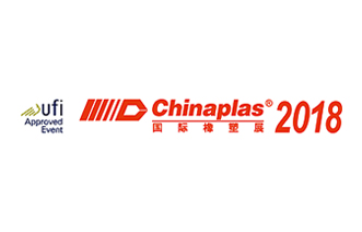 2018年第32屆中國國際塑料橡膠工業展覽會