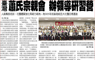 Taiwan Hsiao’s Clan Association Held A Leadership Seminar Event