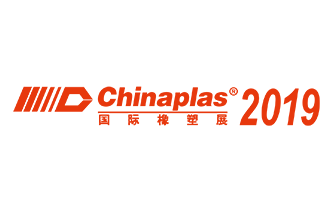 2019年第33屆中國國際塑料橡膠工業展覽會