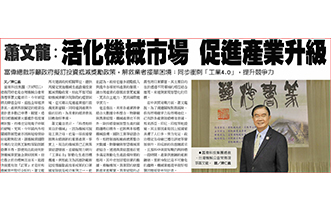 富偉總裁蕭文龍籲辦理投資抵減，活化機械業市場，促進產業升級
