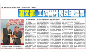 富偉集團總裁蕭文龍當選工礦團體優良理監事，公益足跡遍海內外